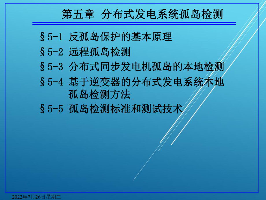 分布式发电技术第5章课件.ppt_第1页