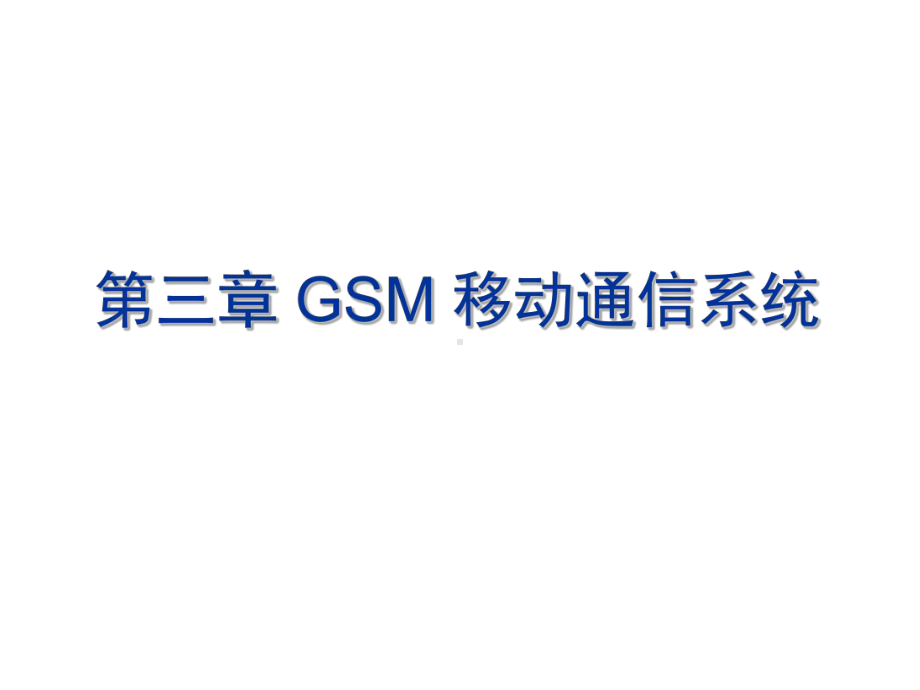 三章节GSM移动通信系统课件.ppt_第1页