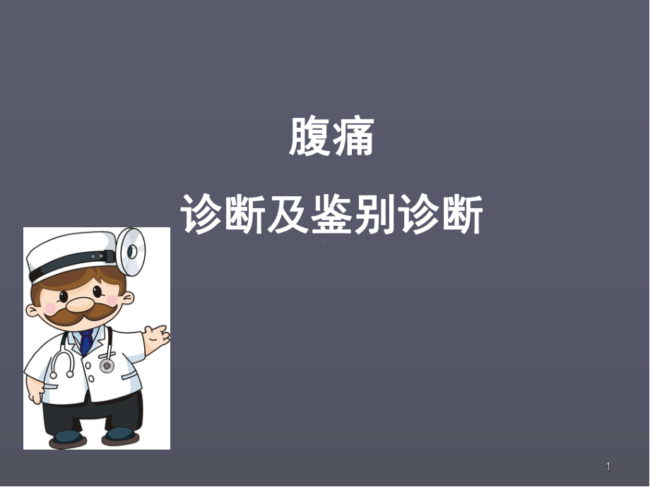 腹痛的诊断及鉴别诊断ppt医学课件.ppt_第1页