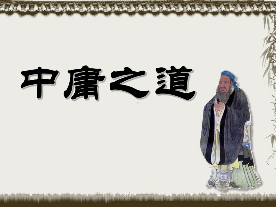 《中庸之道》公开课-22页PPT课件.ppt_第1页