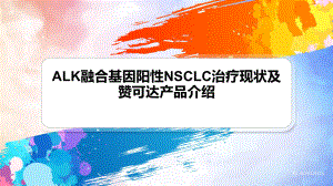 ALK融合基因阳性NSCLC治疗现状课件.pptx