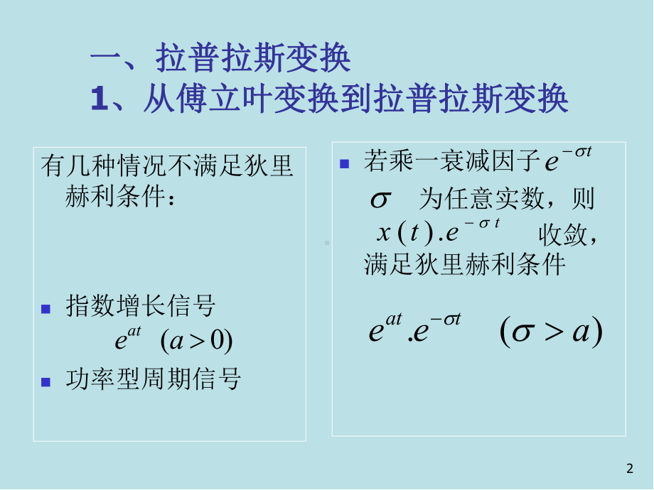 信号分析与处理第二章-4(拉普拉斯变换)课件.ppt_第2页