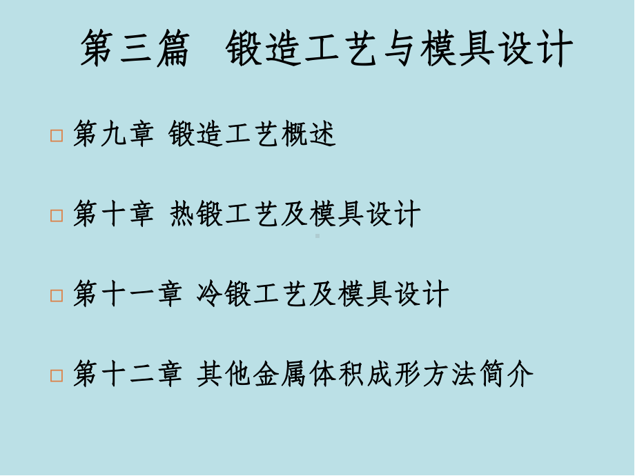 成形工艺与模具设计第九章课件.pptx_第1页