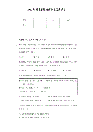 2022年湖北省恩施州中考历史试卷（含参考答案）.docx