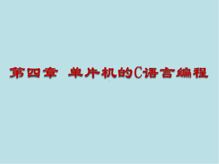 单片机原理与项目实践4第四章-单片机的C语言编程课件.pptx_第1页