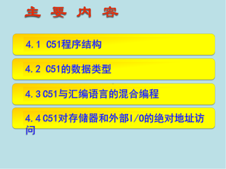 单片机原理与项目实践4第四章-单片机的C语言编程课件.pptx_第2页