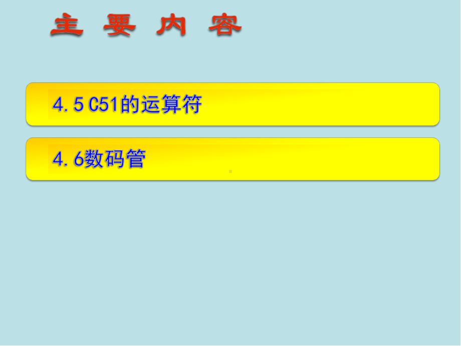 单片机原理与项目实践4第四章-单片机的C语言编程课件.pptx_第3页