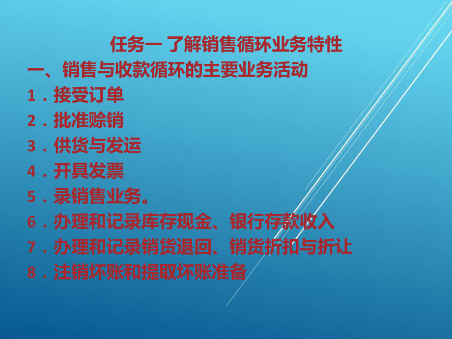 审计项目六-销售与收款循环审计课件.ppt_第2页