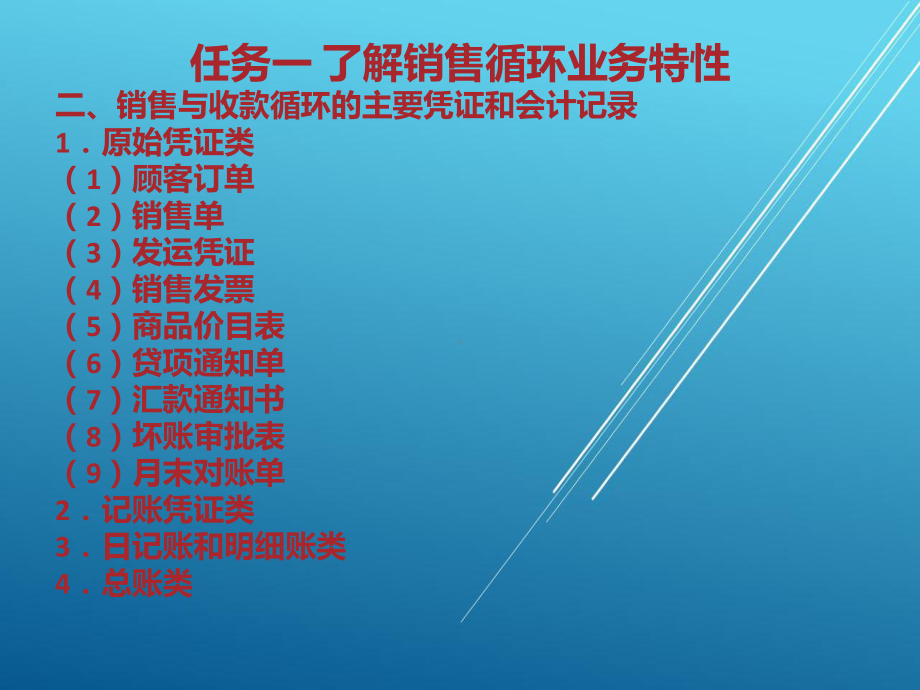 审计项目六-销售与收款循环审计课件.ppt_第3页