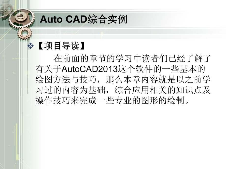 Auto-CAD综合实例教程课件.ppt_第1页