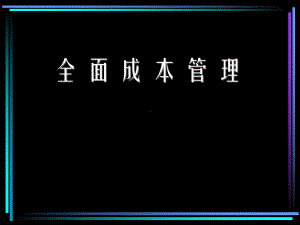 全面成本管理的条件与方法(ppt-110页)课件.ppt