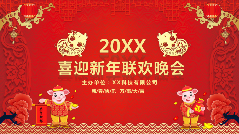 喜迎新年企业年会春节联欢晚会PPT模板(同名11)课件.pptx_第1页