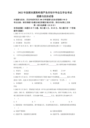 2022年辽宁省抚顺本溪铁岭葫芦岛市中考道德与法治真题试卷+答案.docx