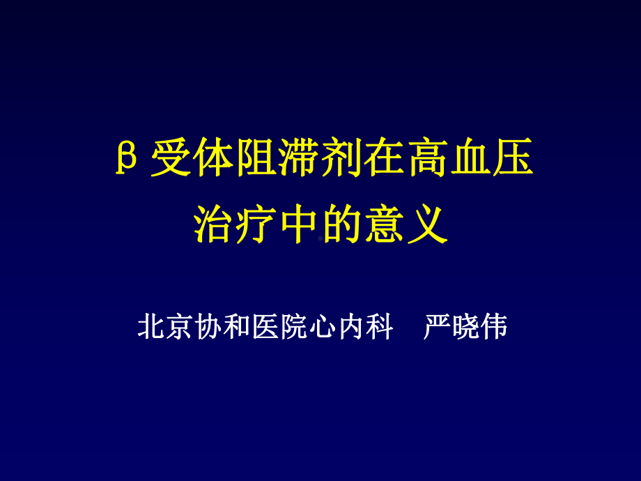 β受体阻滞剂在高血压治疗中的意义-PPT课件.ppt_第1页