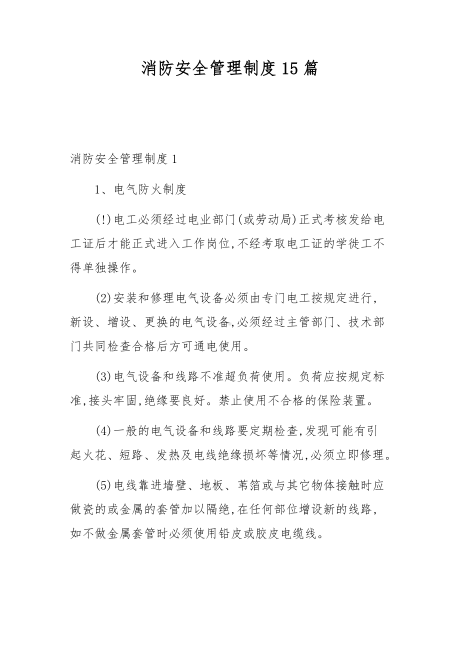 消防安全管理制度15篇.docx_第1页