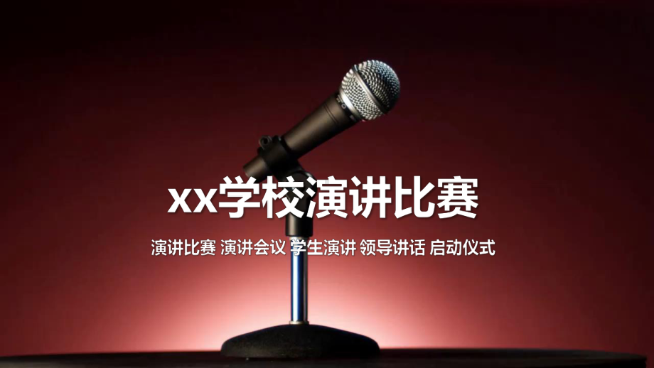 学校演讲比赛模板课件.pptx_第1页