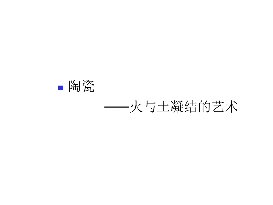 工业陶瓷及其加工技术(ppt-89页)课件.ppt_第2页