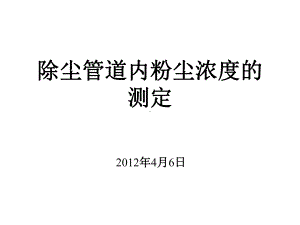 4月6日除尘管道内粉尘浓度的测定解析课件.ppt