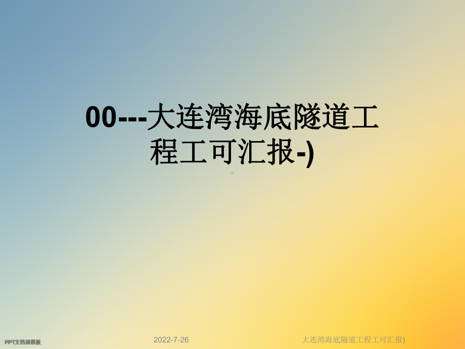 大连湾海底隧道工程工可汇报)课件.ppt_第1页