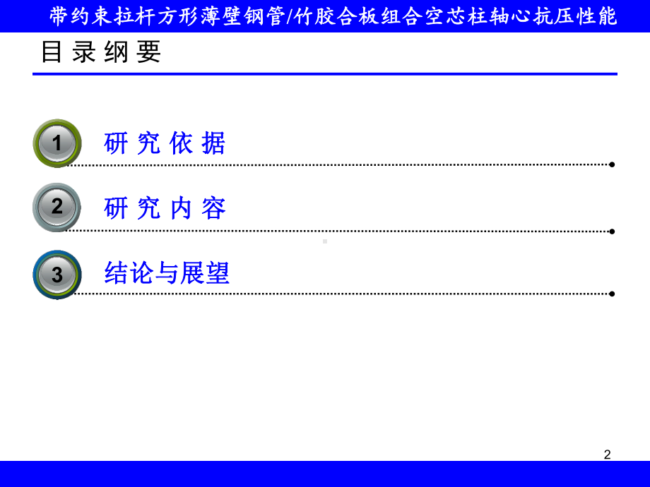 带约束拉杆方形薄壁钢管竹胶合板组合空芯柱轴心抗压性能课件.pptx_第2页