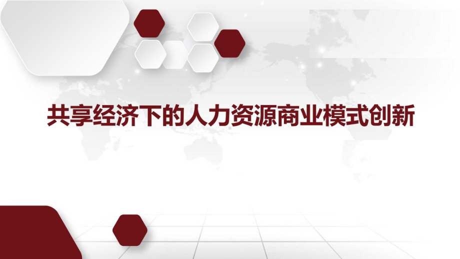 共享经济下的人力资源商业模式创新课件.pptx_第1页