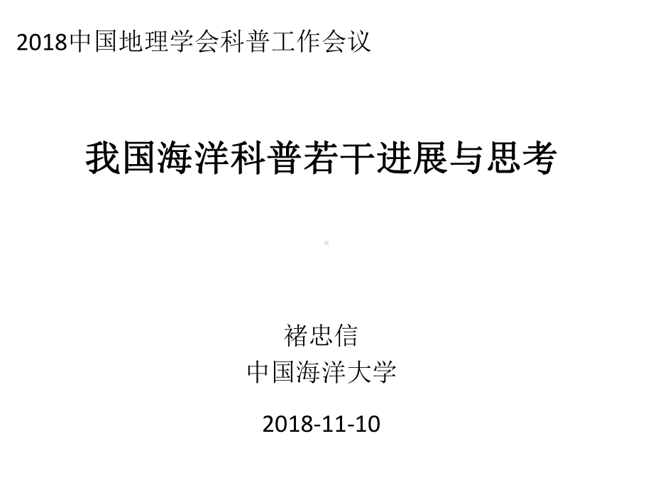 我国海洋科普若干进展-地理学会科普会议-天津课件.pptx_第1页