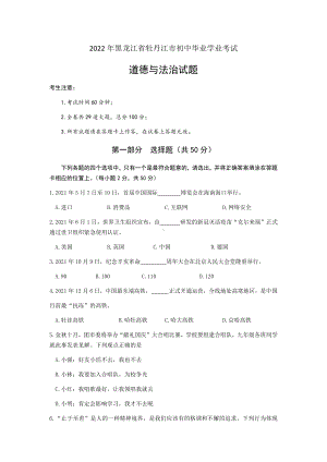 2022年黑龙江省牡丹江市中考道德与法治真题卷（含参考答案）.docx