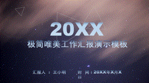 微粒体星空风工作总结汇报PPT模板课件.pptx