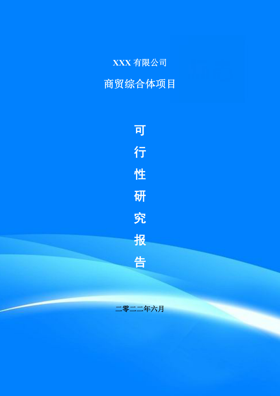 商贸综合体项目可行性研究报告申请建议书案例.doc_第1页