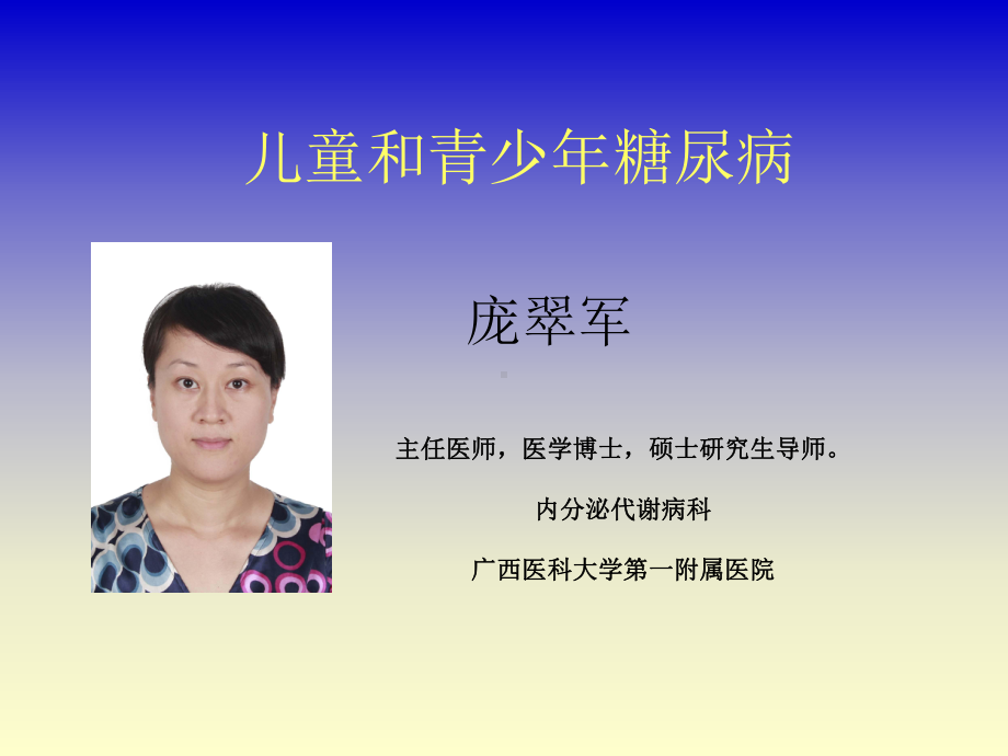 儿童和青少年糖尿病-课件.ppt_第1页