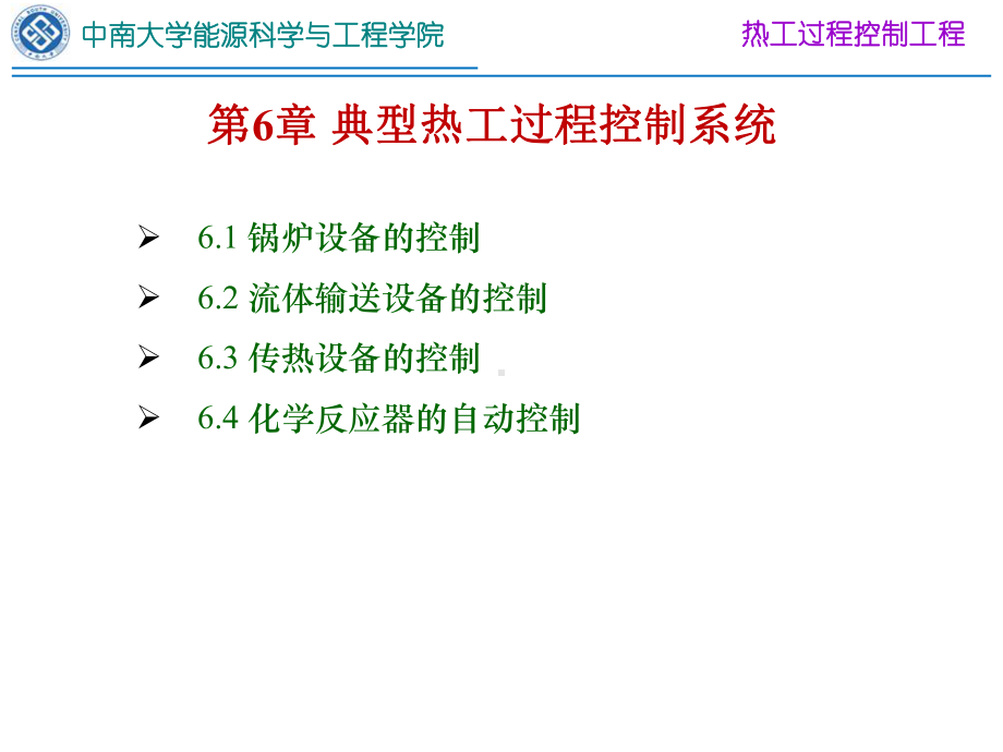 典型工业过程控制系统详解课件.ppt_第1页