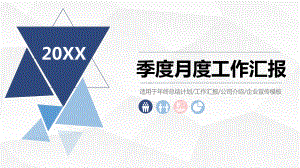 季度月度工作汇报模板课件.pptx