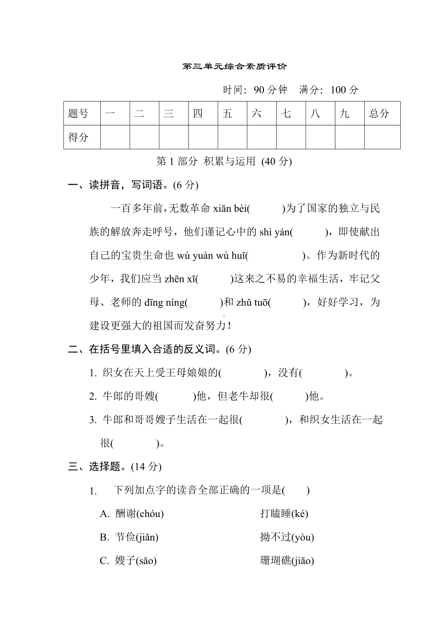 五年级语文上册 第三单元综合素质评价（有答案）.doc_第1页