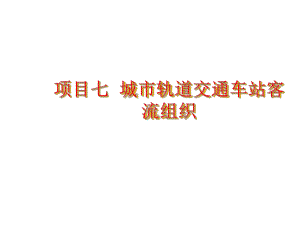 城市轨道交通车站客流组织概述(共34张PPT)课件.ppt