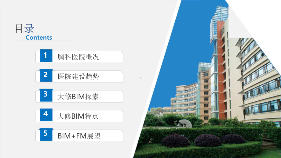 BIM技术在医院修缮工程中的应用课件.pptx_第2页