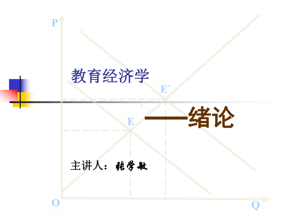 教育经济学PPT的讲义-PPT课件.ppt_第1页