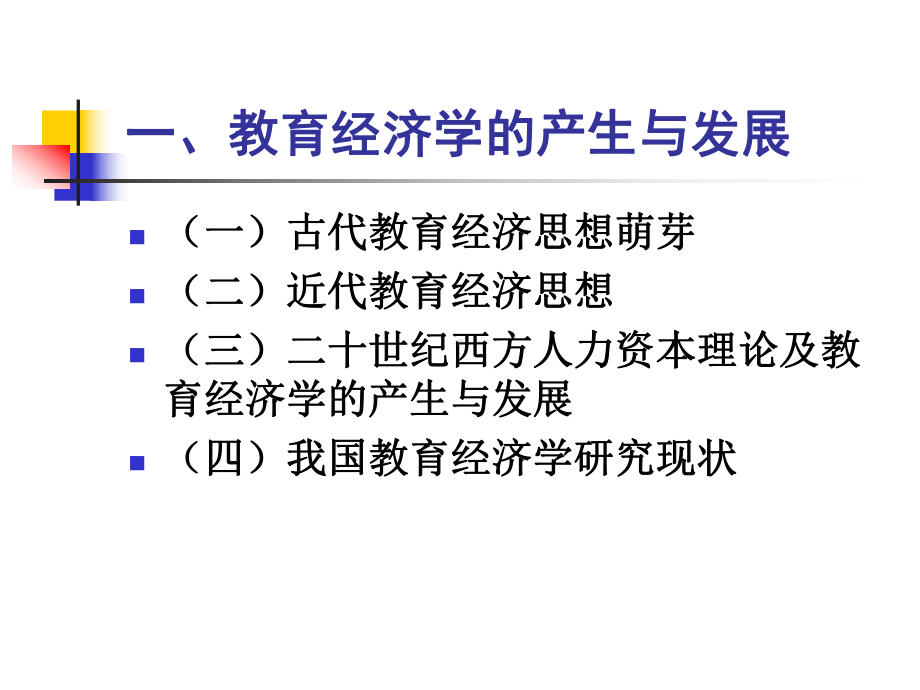 教育经济学PPT的讲义-PPT课件.ppt_第2页