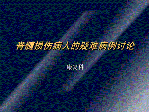 脊髓损伤病人的疑难病例讨论新课件.pptx