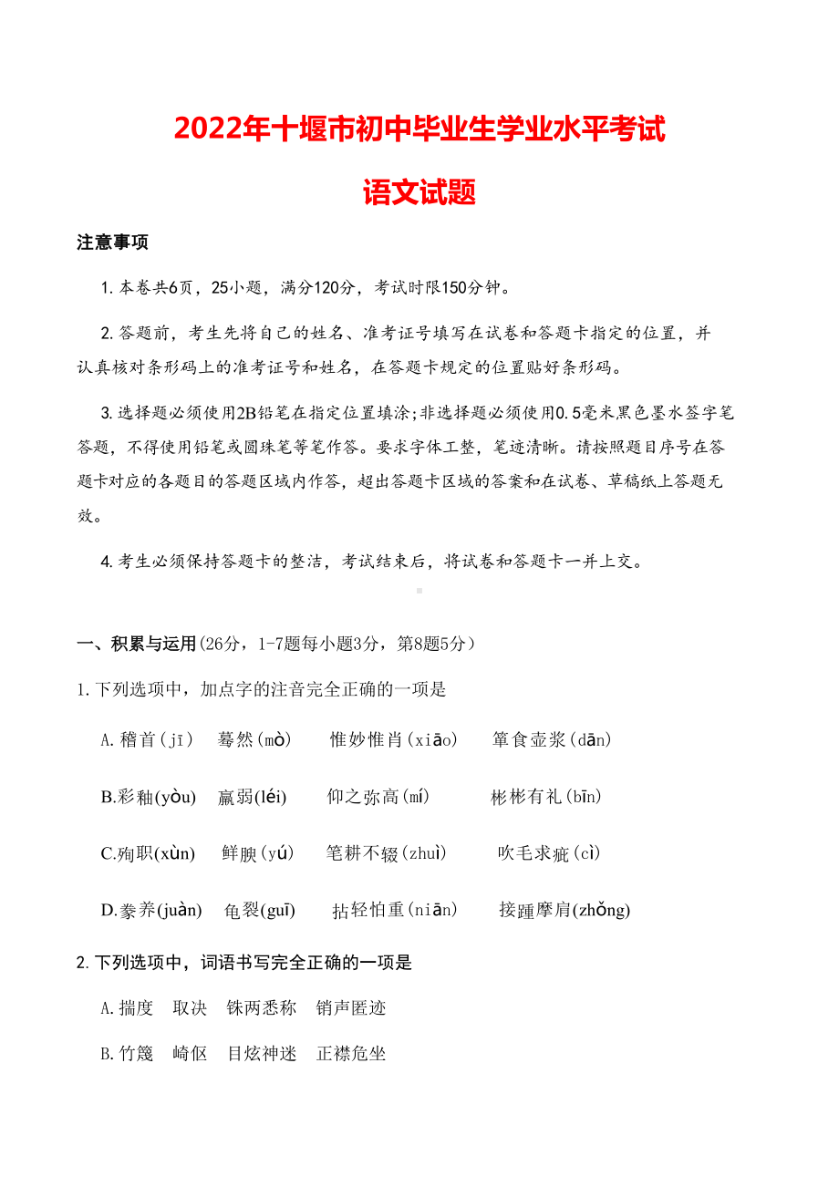 2022年湖北省十堰市中考语文真题.docx_第1页