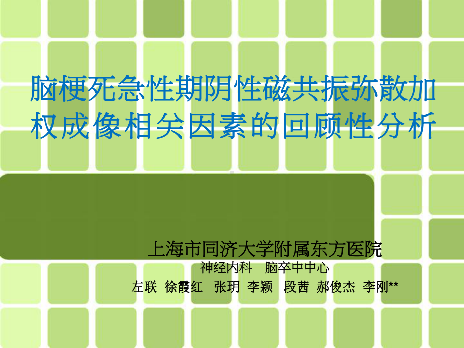 脑梗死急性期阴性磁共振弥散加权成像相关因素的回顾性分析左联课件.ppt_第1页