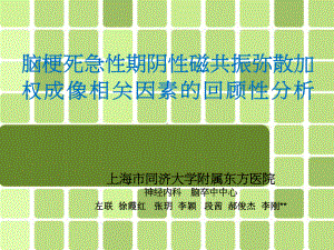 脑梗死急性期阴性磁共振弥散加权成像相关因素的回顾性分析左联课件.ppt