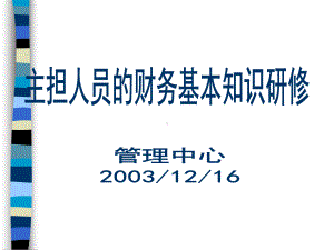 主担人员的财务基本知识研修(PPT-65页)课件.ppt