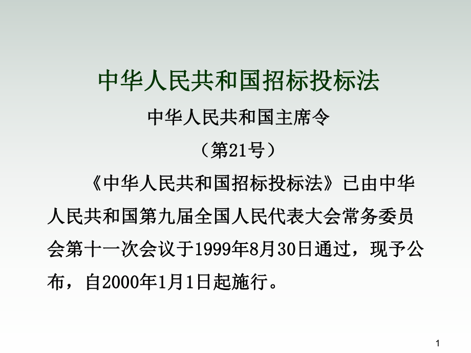 建筑安装工程造价与施工组织管理第5章课件.ppt_第1页