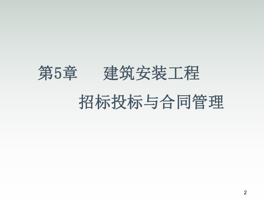 建筑安装工程造价与施工组织管理第5章课件.ppt_第2页