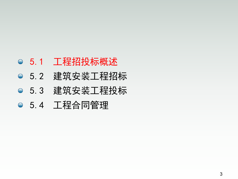 建筑安装工程造价与施工组织管理第5章课件.ppt_第3页