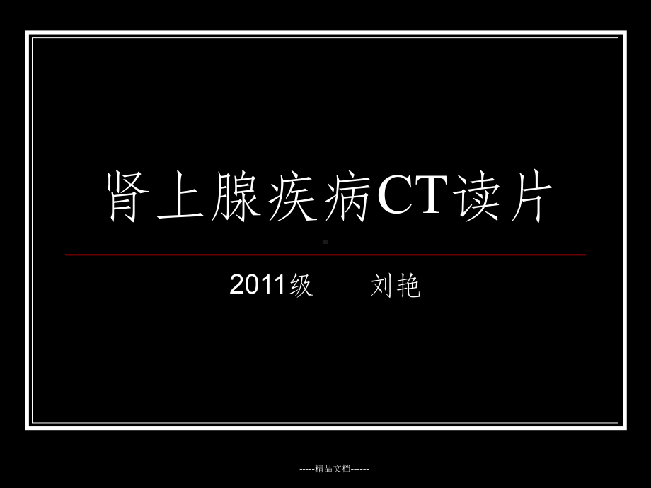 肾上腺疾病CT读片课件.ppt_第1页