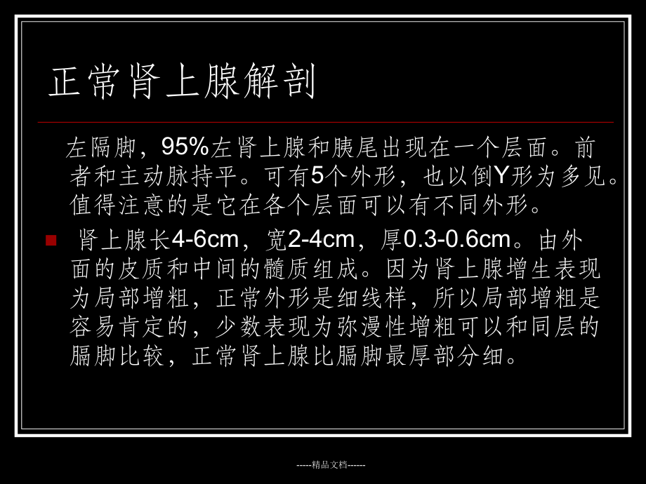 肾上腺疾病CT读片课件.ppt_第3页