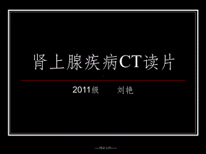 肾上腺疾病CT读片课件.ppt