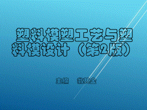 塑料模塑工艺与塑料模设计第二章-塑-料课件.pptx