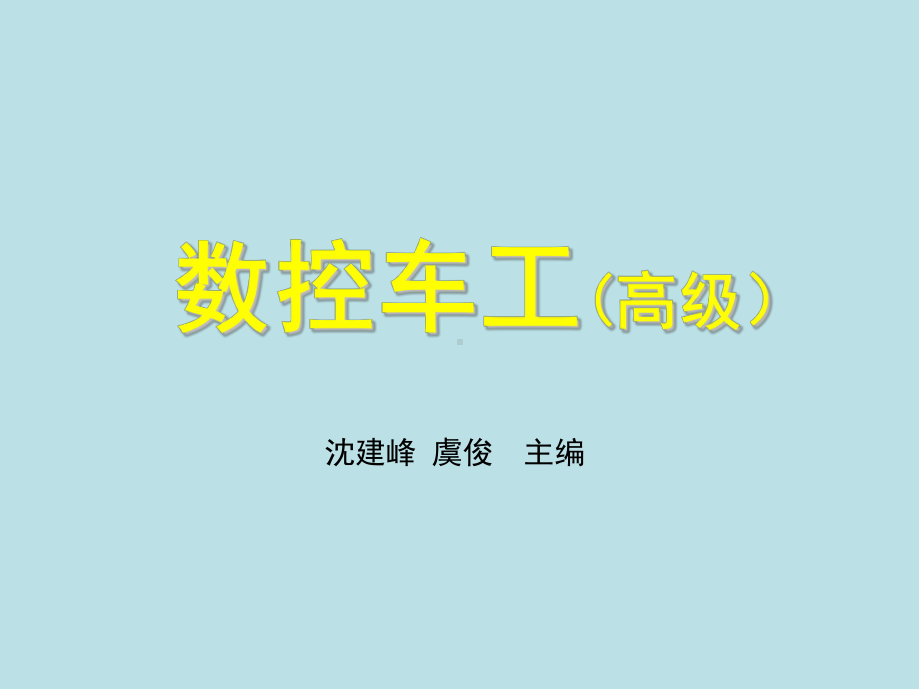 数控车工第四章课件.ppt_第1页